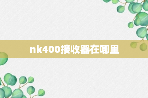 nk400接收器在哪里