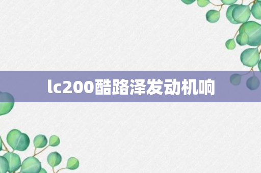 lc200酷路泽发动机响