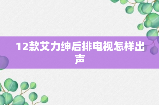 12款艾力绅后排电视怎样出声