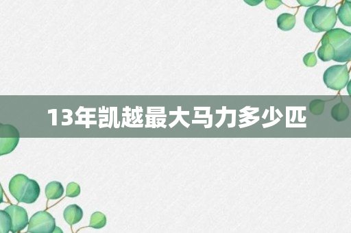 13年凯越最大马力多少匹