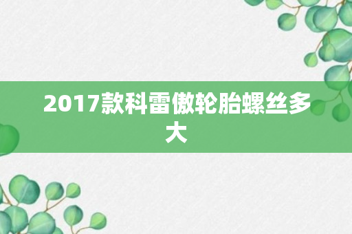 2017款科雷傲轮胎螺丝多大