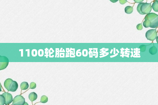 1100轮胎跑60码多少转速