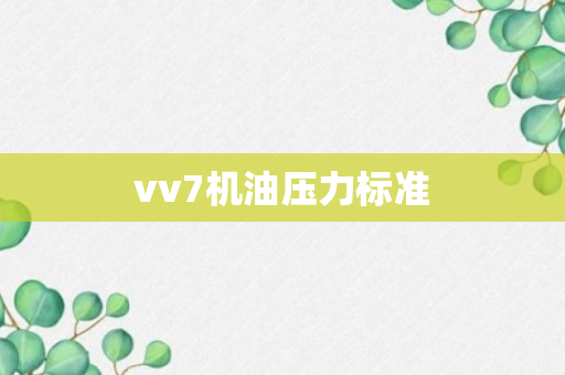 vv7机油压力标准