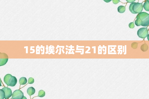 15的埃尔法与21的区别