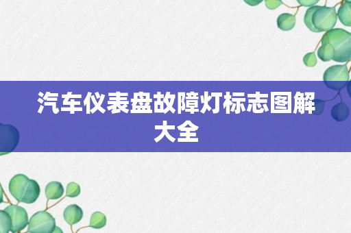 汽车仪表盘故障灯标志图解大全