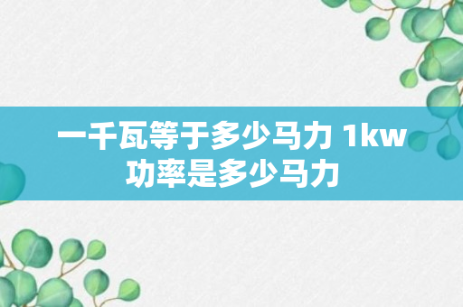 一千瓦等于多少马力 1kw功率是多少马力