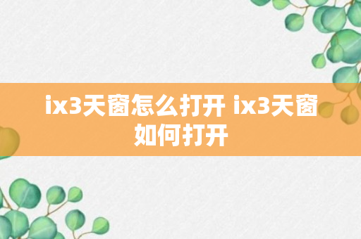 ix3天窗怎么打开 ix3天窗如何打开