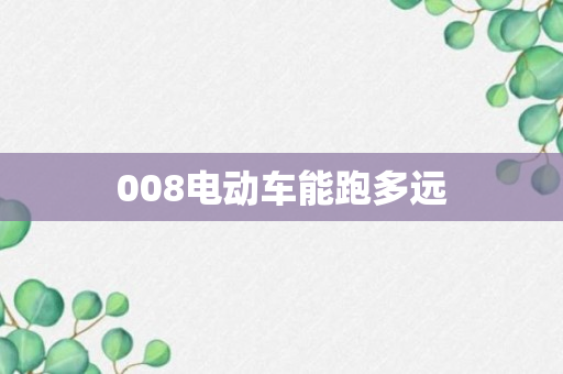 008电动车能跑多远