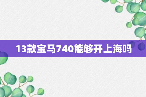 13款宝马740能够开上海吗