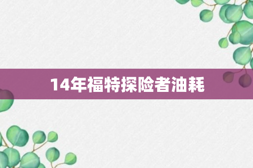 14年福特探险者油耗