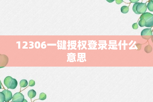 12306一键授权登录是什么意思