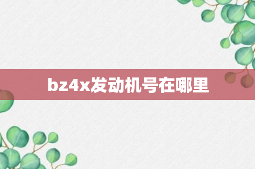 bz4x发动机号在哪里