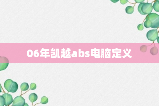 06年凯越abs电脑定义