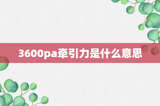 3600pa牵引力是什么意思