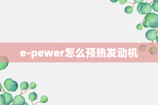 e-pewer怎么预热发动机