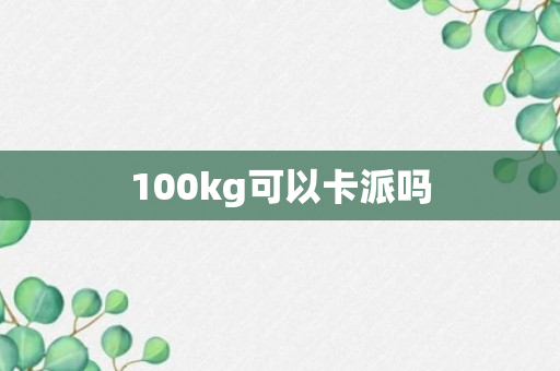 100kg可以卡派吗