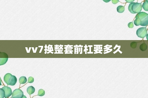 vv7换整套前杠要多久