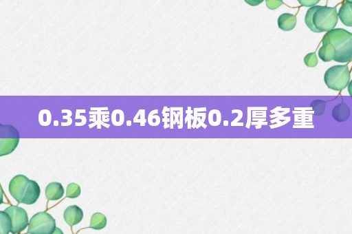 0.35乘0.46钢板0.2厚多重