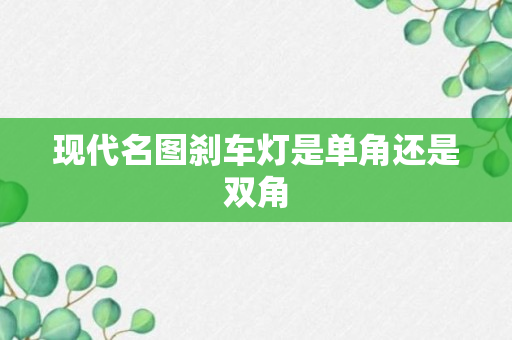 现代名图刹车灯是单角还是双角