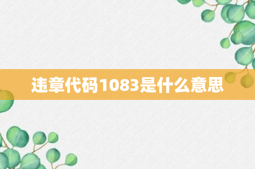 违章代码1083是什么意思