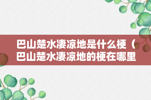 巴山楚水凄凉地是什么梗（巴山楚水凄凉地的梗在哪里火的）