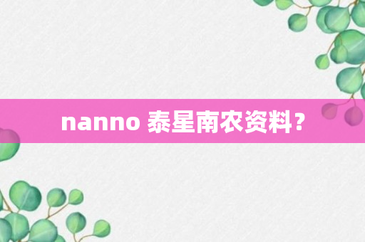 nanno 泰星南农资料？