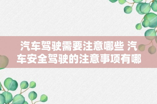 汽车驾驶需要注意哪些 汽车安全驾驶的注意事项有哪些