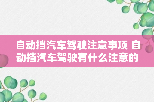 自动挡汽车驾驶注意事项 自动挡汽车驾驶有什么注意的