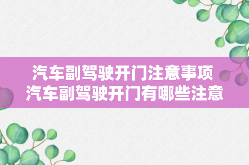 汽车副驾驶开门注意事项 汽车副驾驶开门有哪些注意事项