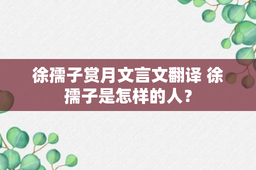 徐孺子赏月文言文翻译 徐孺子是怎样的人？