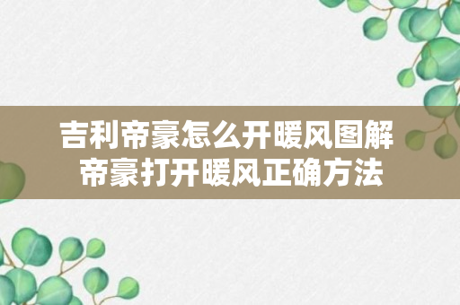 吉利帝豪怎么开暖风图解 帝豪打开暖风正确方法