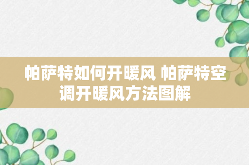 帕萨特如何开暖风 帕萨特空调开暖风方法图解