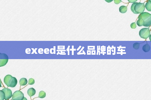 exeed是什么品牌的车