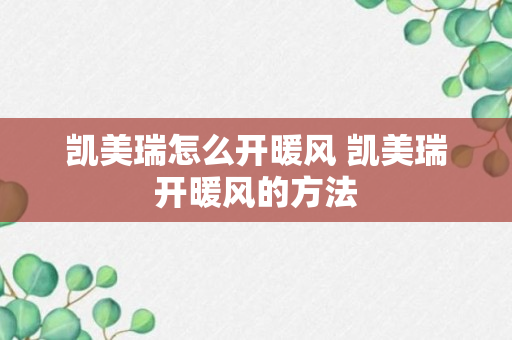 凯美瑞怎么开暖风 凯美瑞开暖风的方法