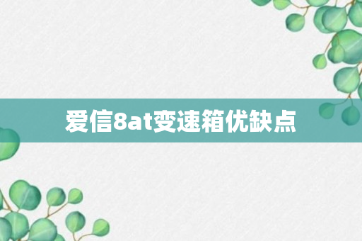 爱信8at变速箱优缺点