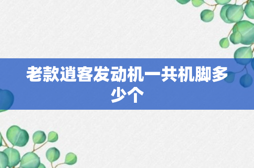 老款逍客发动机一共机脚多少个