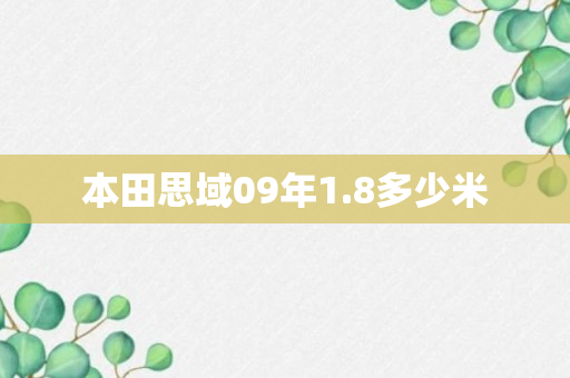 本田思域09年1.8多少米