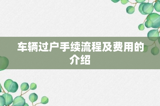 车辆过户手续流程及费用的介绍