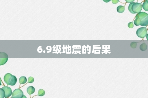 6.9级地震的后果