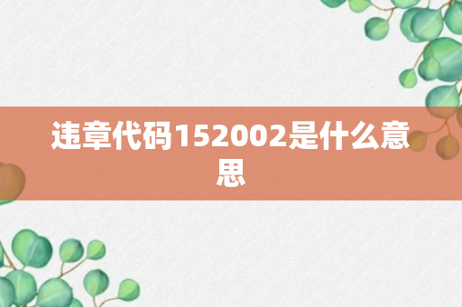 违章代码152002是什么意思