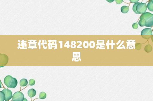 违章代码148200是什么意思