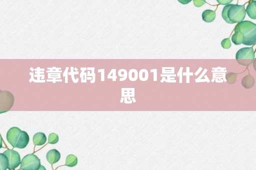 违章代码149001是什么意思