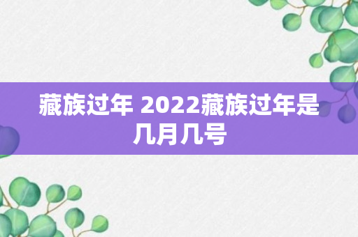 藏族过年 2022藏族过年是几月几号