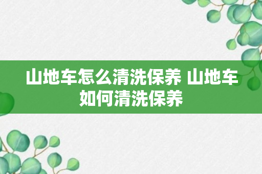 山地车怎么清洗保养 山地车如何清洗保养