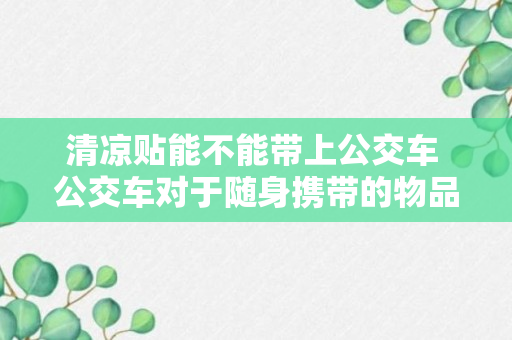 清凉贴能不能带上公交车 公交车对于随身携带的物品有哪些规定