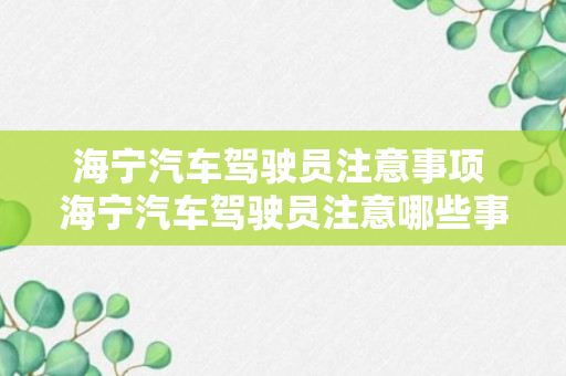 海宁汽车驾驶员注意事项 海宁汽车驾驶员注意哪些事项