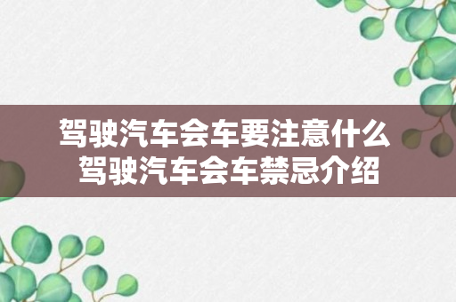 驾驶汽车会车要注意什么 驾驶汽车会车禁忌介绍