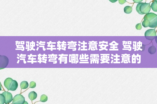 驾驶汽车转弯注意安全 驾驶汽车转弯有哪些需要注意的