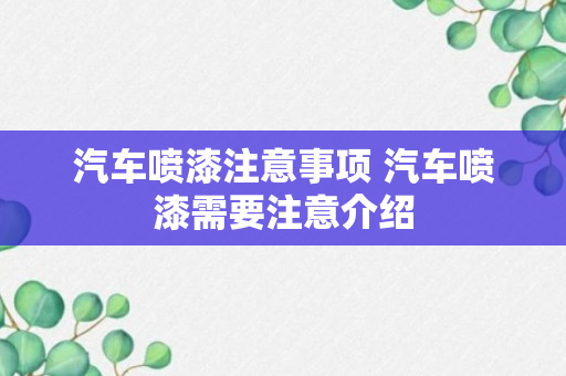 汽车喷漆注意事项 汽车喷漆需要注意介绍