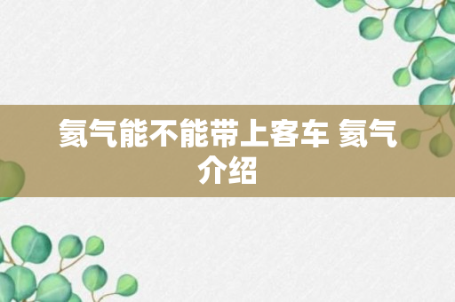 氦气能不能带上客车 氦气介绍